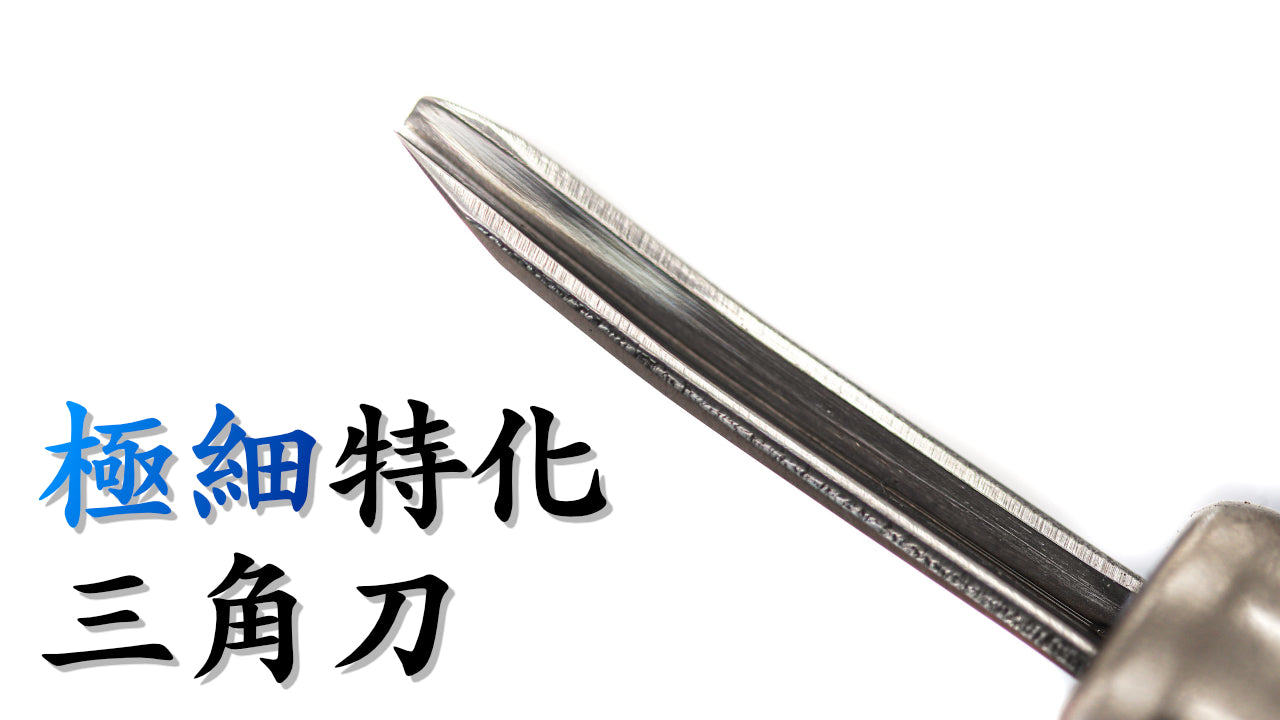 【中・上級者向け】Pグレード シャインカービング彫刻刀 (そり三角刀) – Shine Carving Academy Online Store